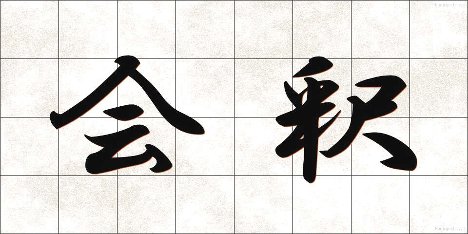 会釈 (えしゃく)