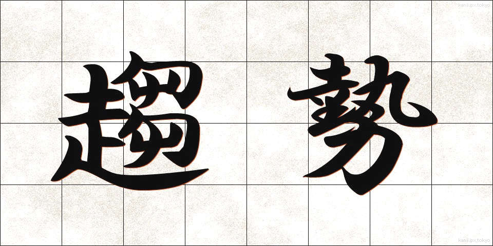 趨勢 (すうせい)
