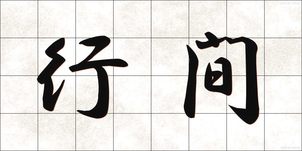行間 (ぎょうかん)