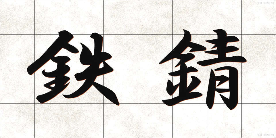 鉄錆 (てつさび)