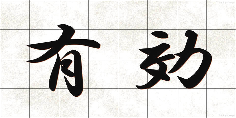 有効 (ゆうこう)