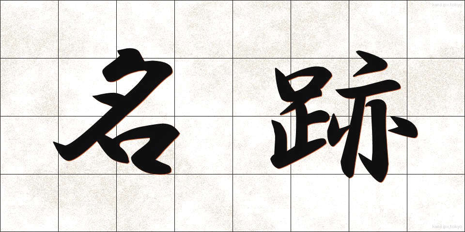 名跡 (めいせき)