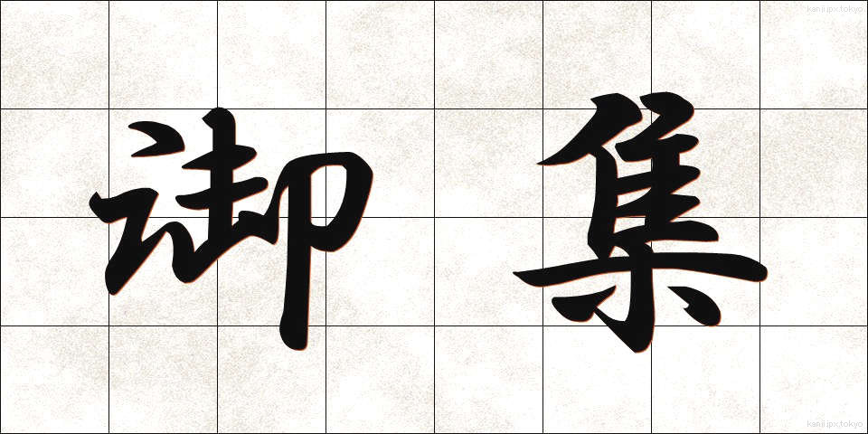御集 (ぎょしゅう)
