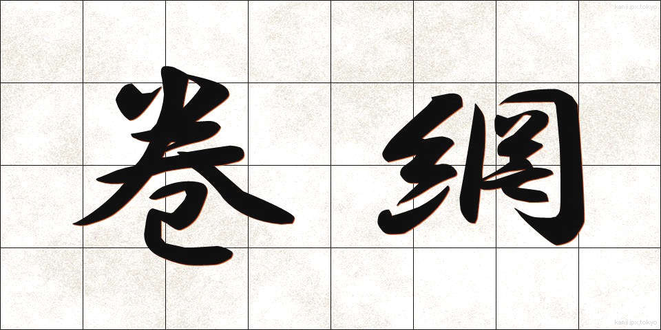 巻網 (まきあみ)