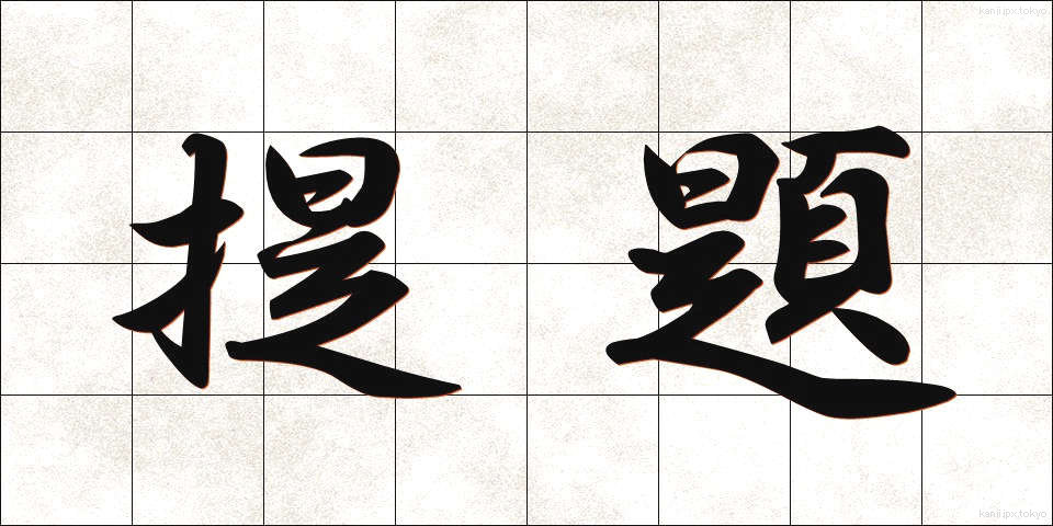 提題 (ていだい)