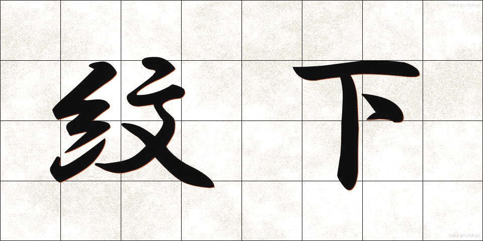 紋下 (もんした)