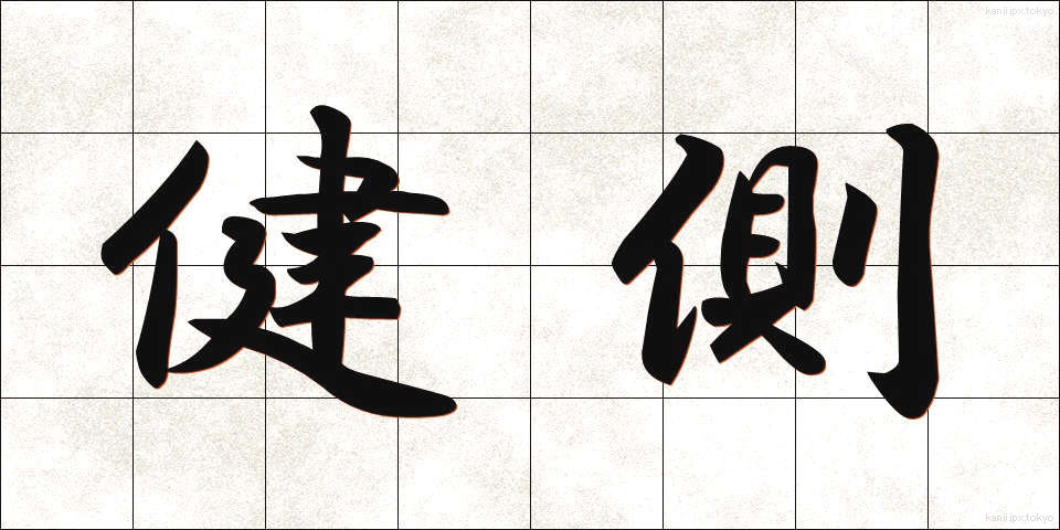 健側 (けんそく)