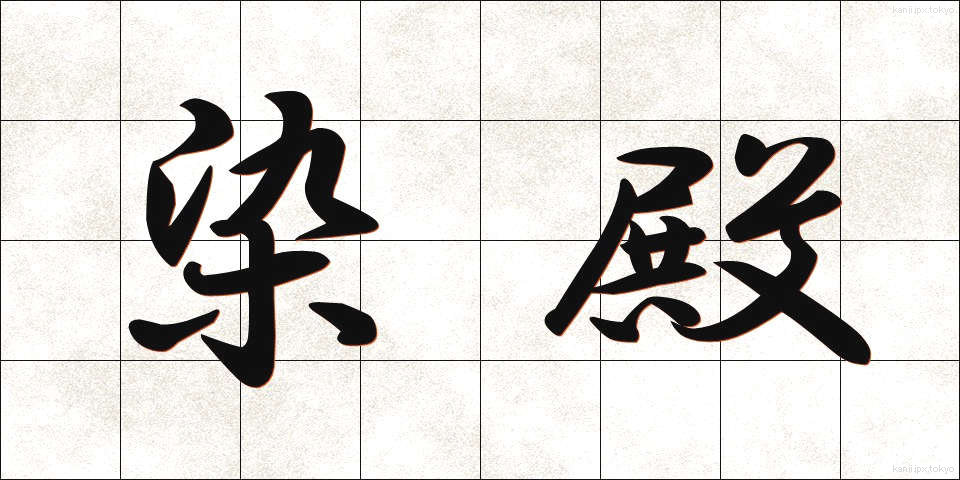 染殿 (そめどの)