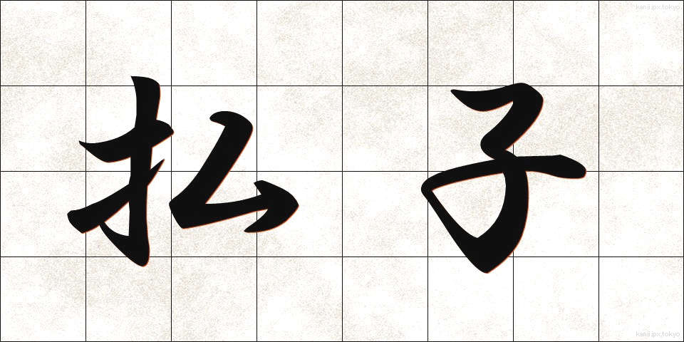 払子 (ほっす)