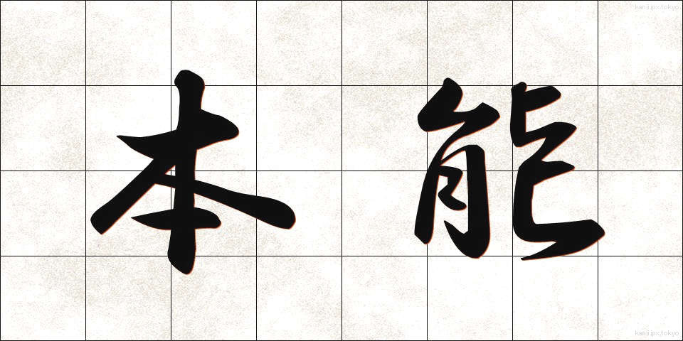 本能 (ほんのう)
