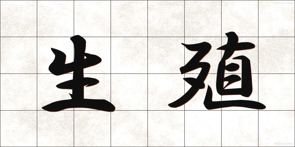 生殖 (せいしょく)