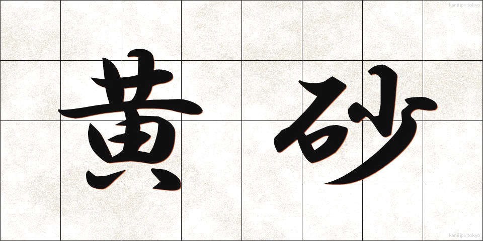 黄砂 (こうさ)