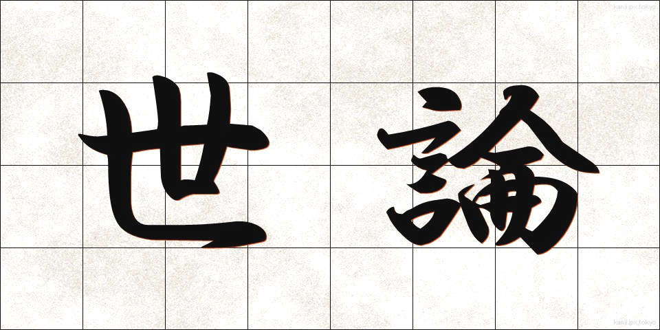 世論 (せろん)