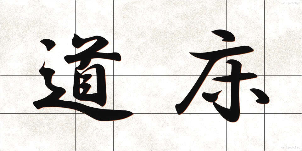 道床 (どうしょう)
