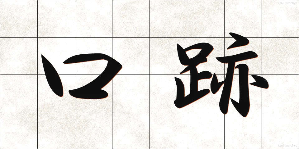 口跡 (こうせき)