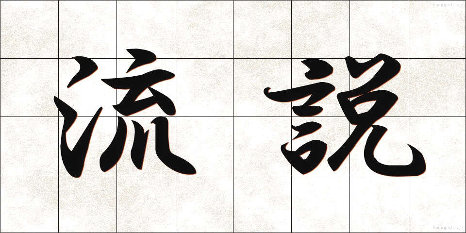 流説 (りゅうせつ)