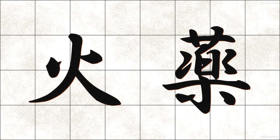 火薬 (かやく)