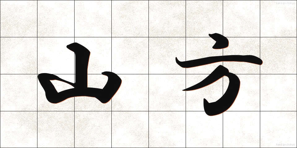 山方 (やまかた)