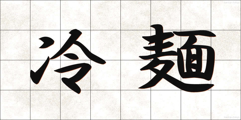 冷麺 (れいめん)