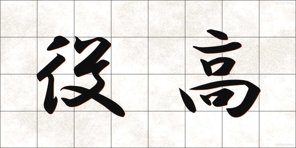 役高 (やくたか)