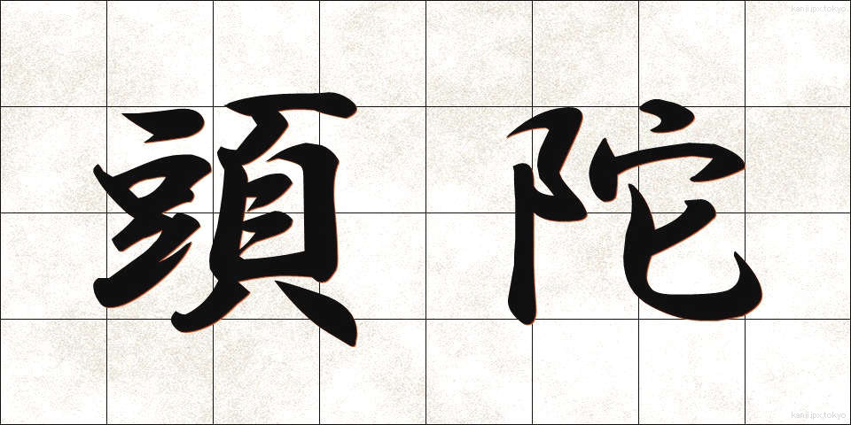 頭陀 (ずだ)