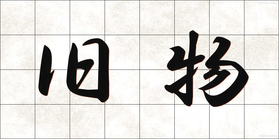 旧物 (きゅうぶつ)