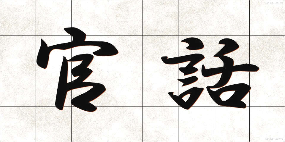 官話 (かんわ)