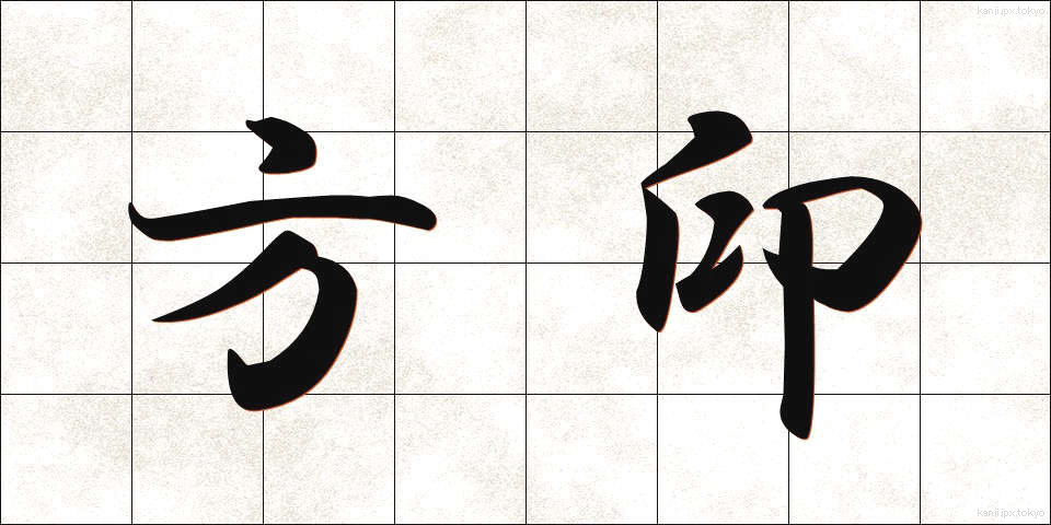 方印 (ほういん)