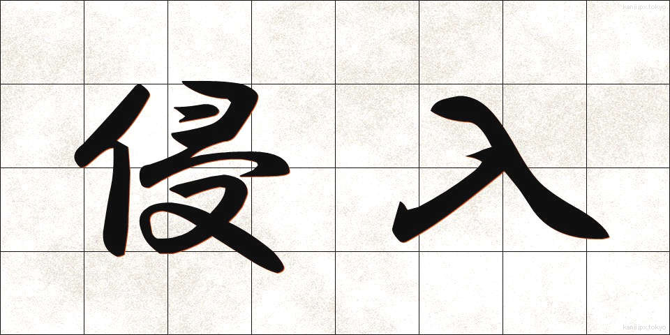 侵入 (しんにゅう)