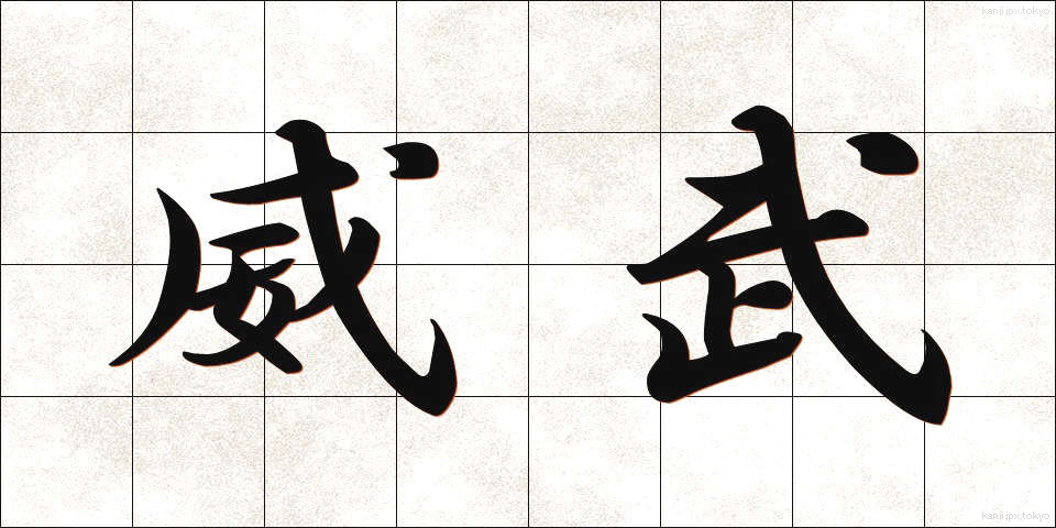 威武 (いぶ)