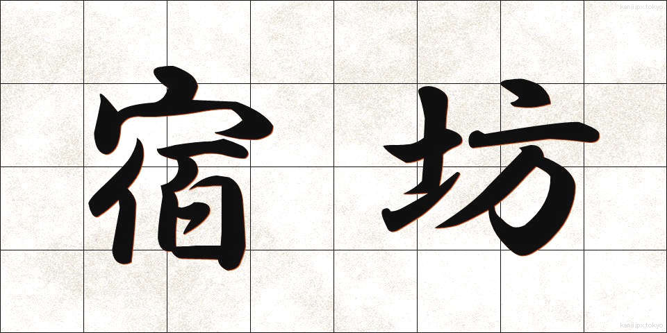 宿坊 (しゅくぼう)