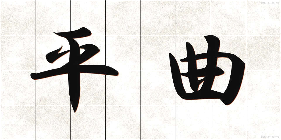 平曲 (へいきょく)
