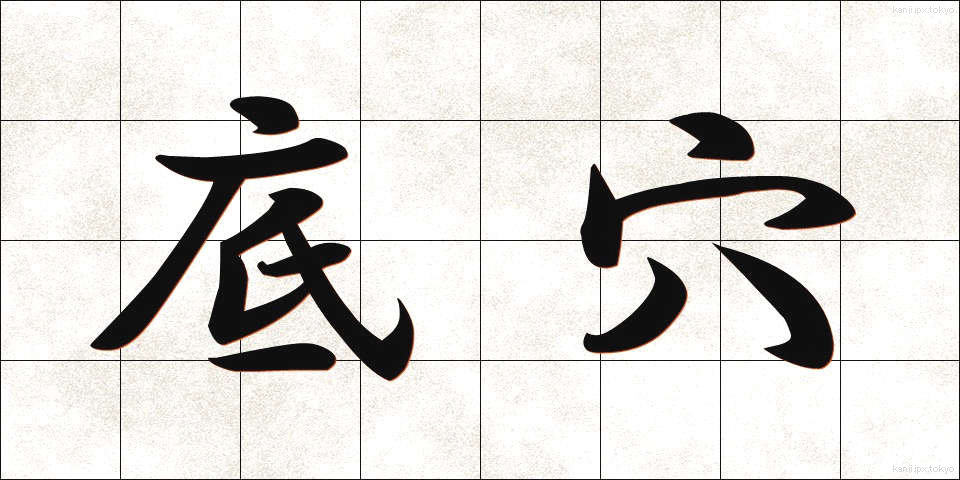 底穴 (そこあな)