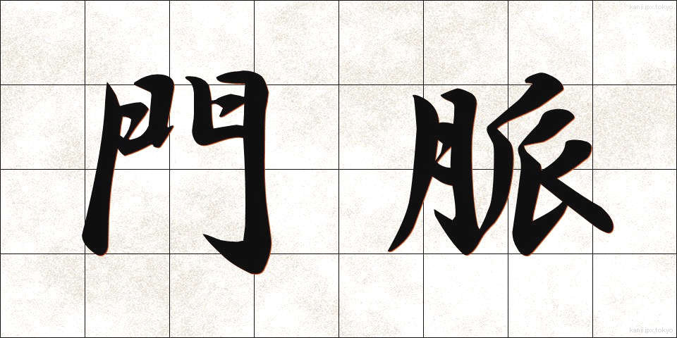 門脈 (もんみゃく)