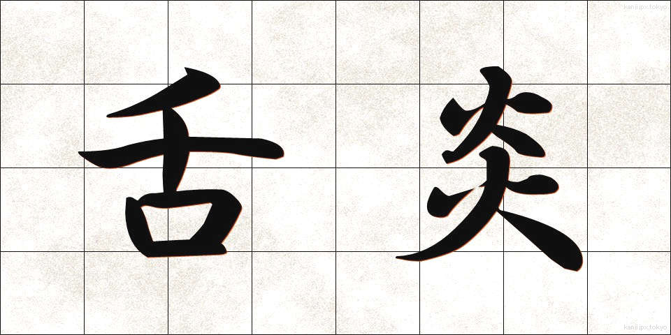 舌炎 (したえん)