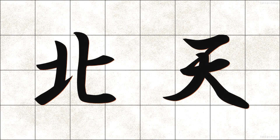 北天 (ほくてん)