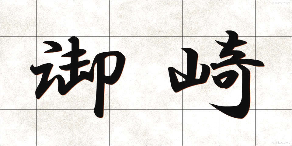 御崎 (みさき)