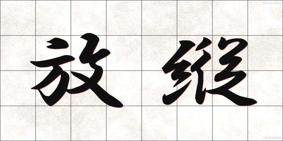 放縦 (ほうじゅう)