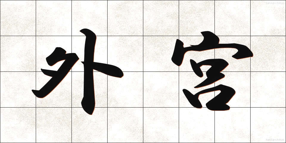 外宮 (げぐう)