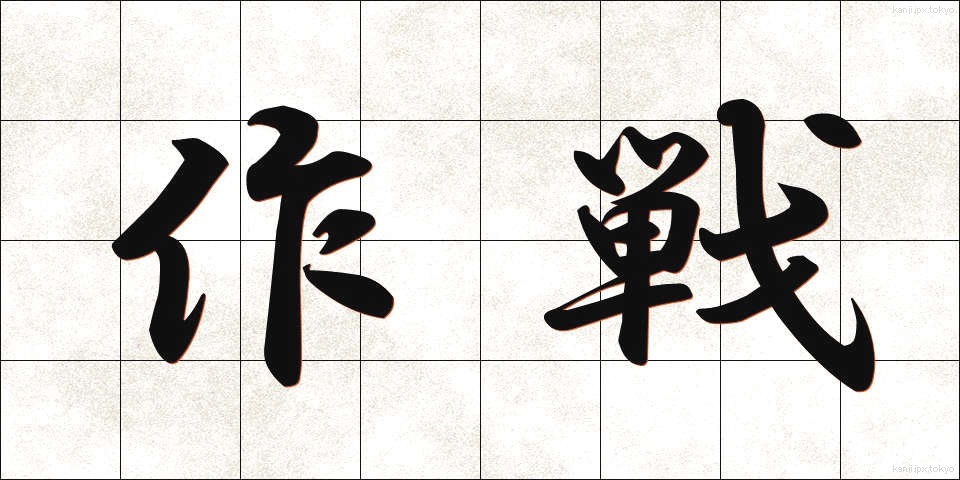 作戦 (さくせん)