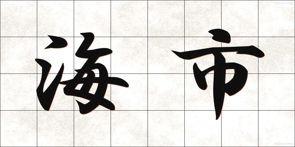 海市 (かいし)