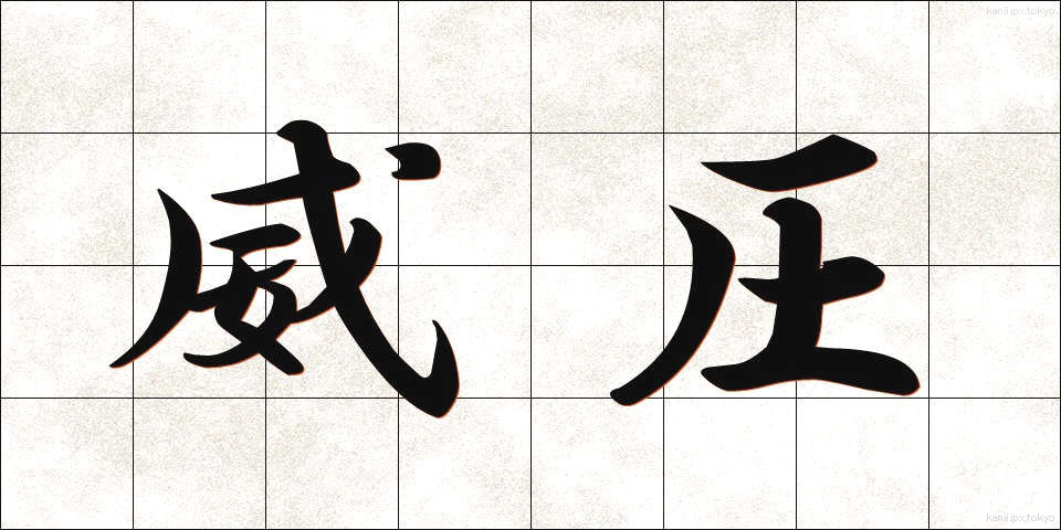 威圧 (いあつ)