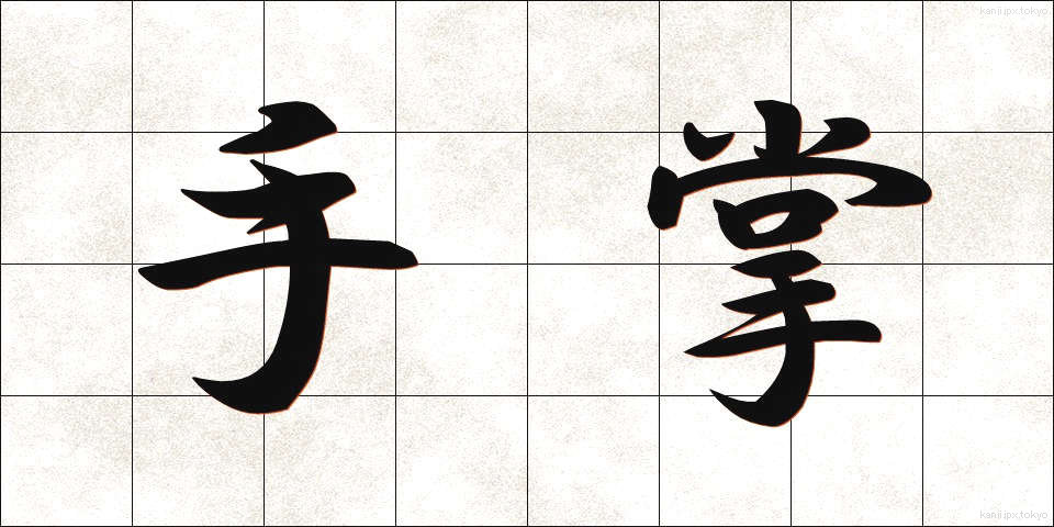 手掌 (てしょう)