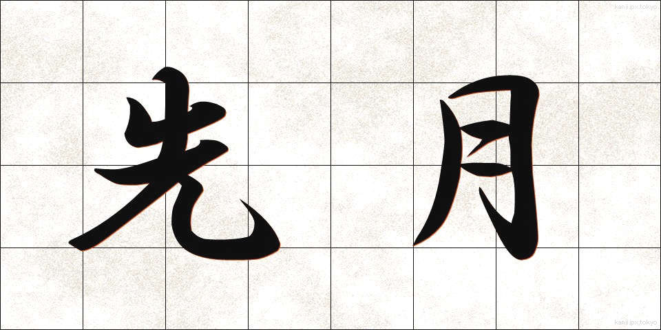 先月 (せんげつ)