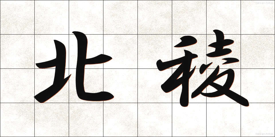 北稜 (ほくりょう)