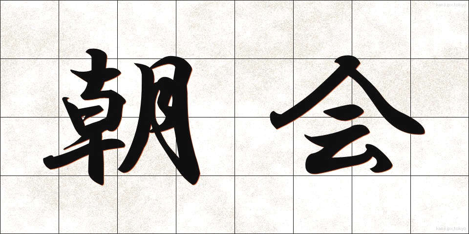 朝会 (ちょうかい)