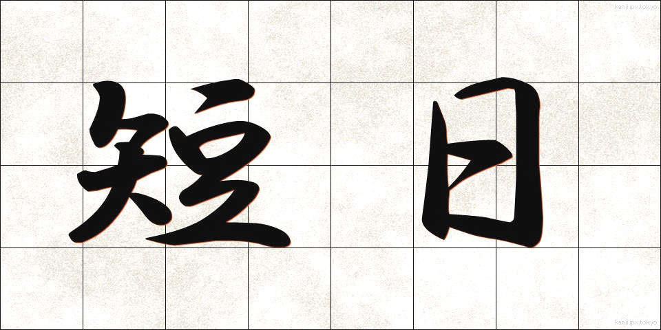 短日 (たんじつ)