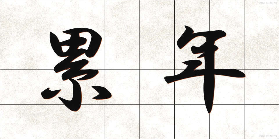 累年 (るいねん)