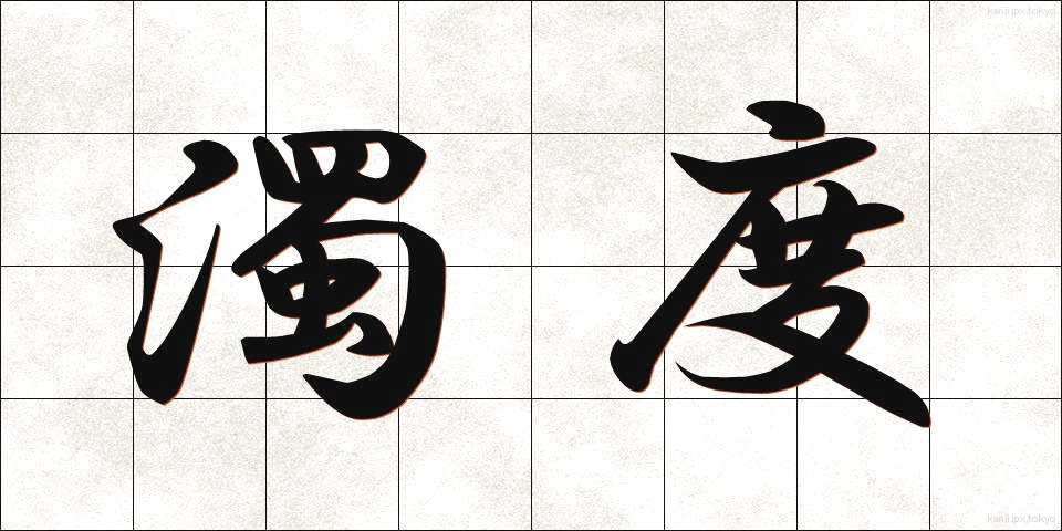 濁度 (だくど)