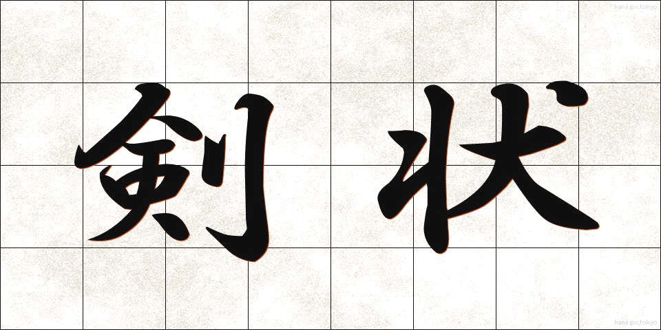 剣状 (けんじょう)